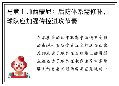 马竞主帅西蒙尼：后防体系需修补，球队应加强传控进攻节奏