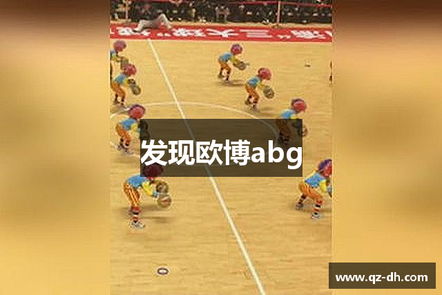 发现欧博abg